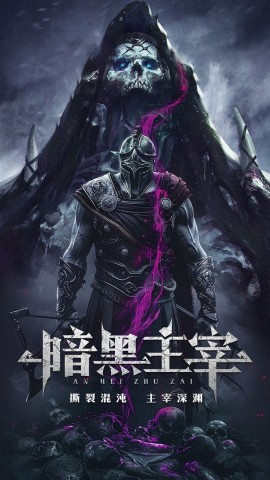 暗黑主宰手游版(1)