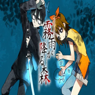雾雨飘散之森直装版