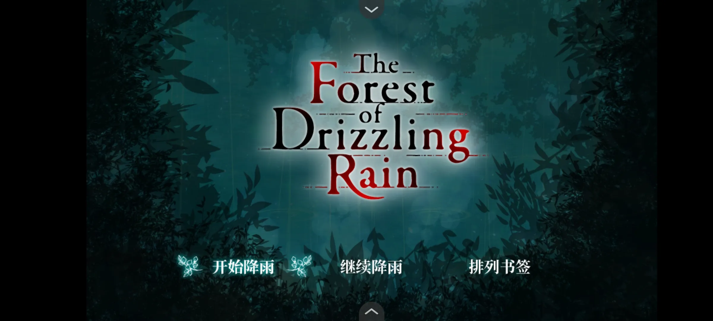 雾雨飘散之森直装版图2