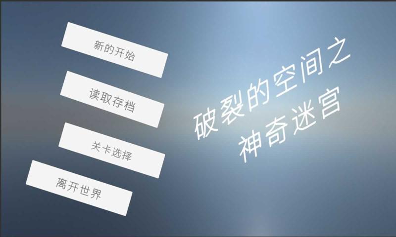 破裂的空间之神奇迷宫游戏纯净版图4