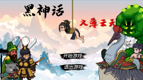 黑神话之义薄云天最新免费版图2