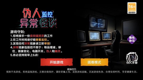 伪人监控异常怪谈官方正版图1