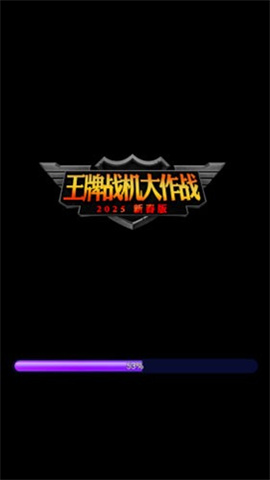 王牌战机大作战免费原版图1
