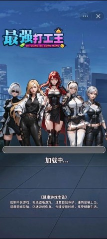 最强打工王官方正版图2