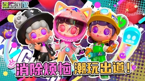 潮玩国度官方版图2