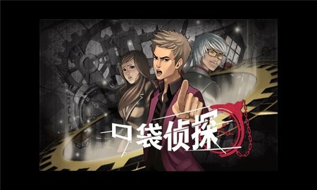 口袋侦探1手游版图1