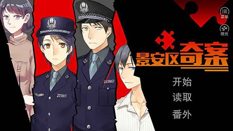 景安区奇案手游直装版图1