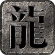 龙星沉默游戏正版 V4.7.1