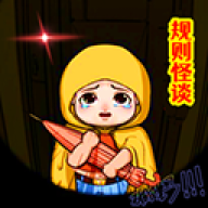 规则怪谈3最新免费版