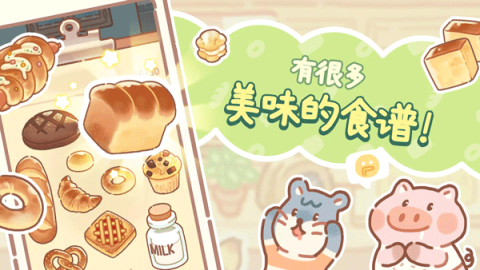 小熊面包店游戏绿色版图2