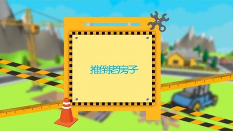 建筑师工艺大厦免费原版图1