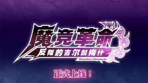 魔竞革命游戏安装包图1