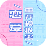 恋爱重开模拟器直装游戏版