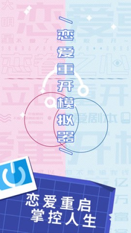 恋爱重开模拟器直装游戏版图1