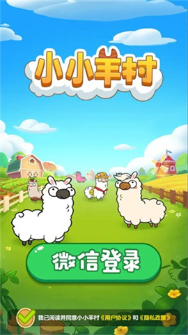 小小羊村无广告版图1