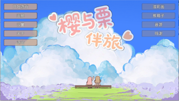樱与栗伴旅(2)