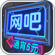 网吧模拟器1直装版