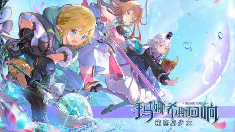 玛娜希斯回响bilibili服手机免费版图1