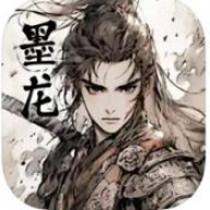 墨龙