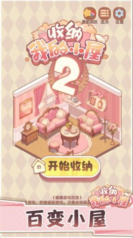 收纳我的小屋2游戏正版图2
