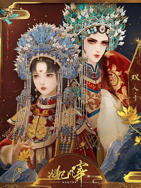 为妃作宰(1)
