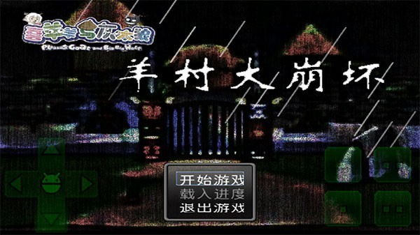 羊村大崩坏免费版图1