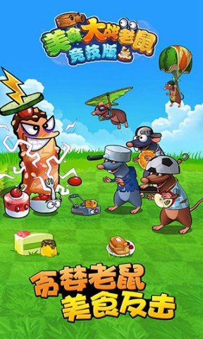 美食大战老鼠免内购版图1