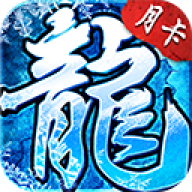 盟重英雄冰雪版