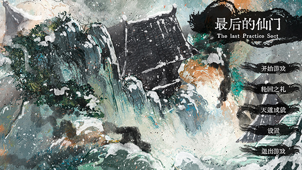 最后的仙门手机版图4
