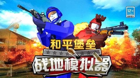 和平堡垒安卓版图1