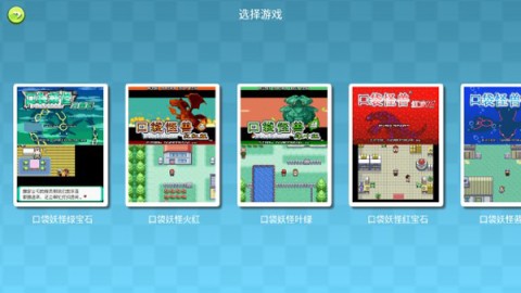 口袋妖怪GBA合集直装游戏版图3