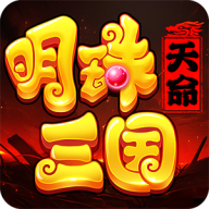 明珠三国2026版