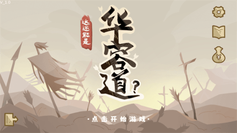 这也能是华容道游戏安装包图2