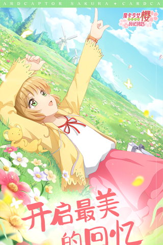魔卡少女樱回忆钥匙日服游戏无广告版图2