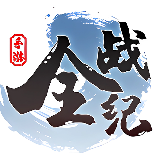 全战纪游戏纯净版