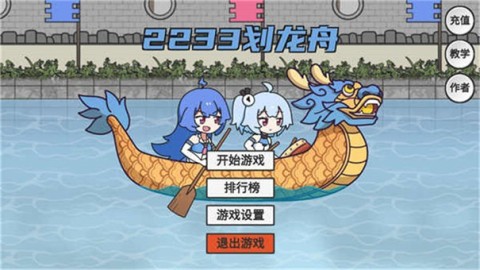 2233划龙舟(1)