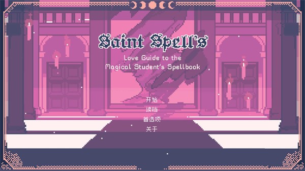 圣斯佩尔魔法学院恋爱指南图4