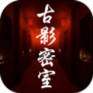 古影密室直装版