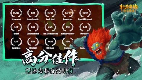 非常英雄救世奇缘原版图2