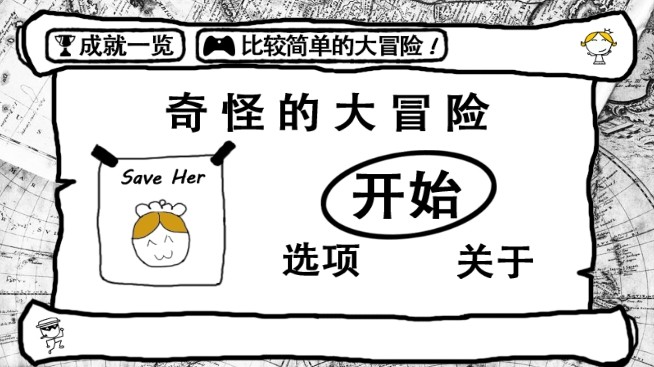 奇怪的大冒险图1