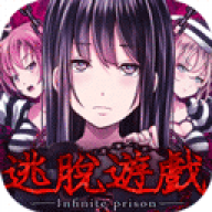 无限牢狱游戏绿色版