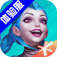 英雄联盟体验服免费原版