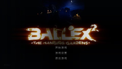超级平衡球2正版图1