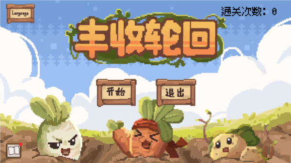 丰收轮回(1)