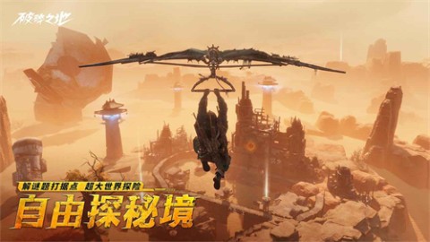 破碎之地安卓官方版(1)