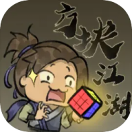 方块江湖