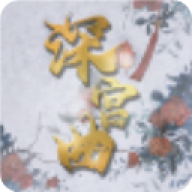 深宫曲版