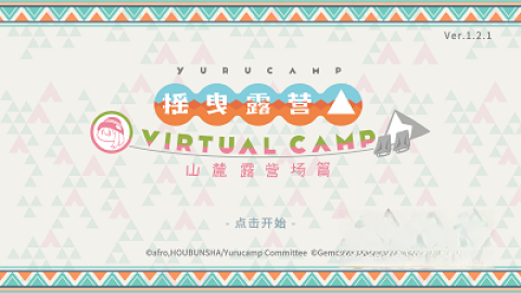 摇曳露营山麓露营场篇(1)