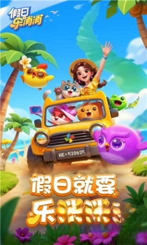 假日乐消消官方正版图2