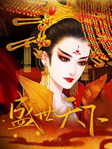 橙光盛世天下之女帝篇内购版